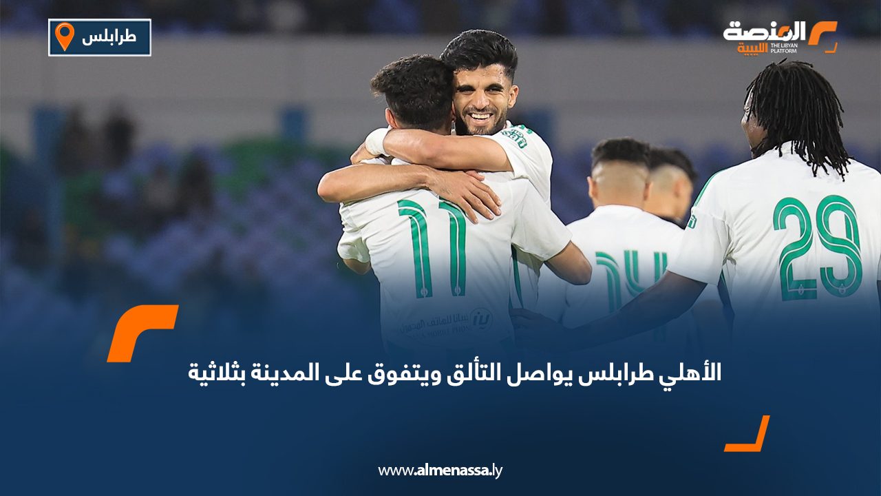 الأهلي طرابلس يواصل التألق ويتفوق على المدينة بثلاثية