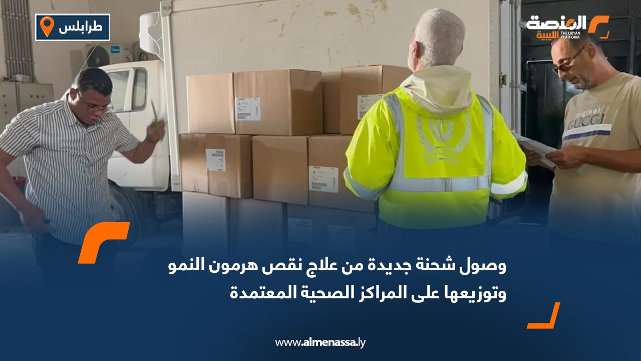 وصول شحنة جديدة من علاج نقص هرمون النمو وتوزيعها على المراكز الصحية المعتمدة