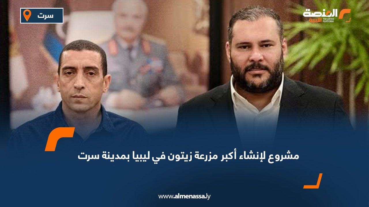 مشروع لإنشاء أكبر مزرعة زيتون في ليبيا بمدينة سرت