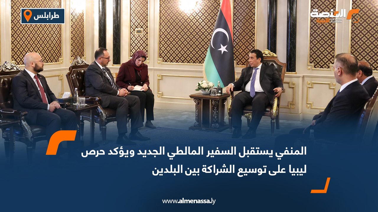 المنفي يستقبل السفير المالطي الجديد ويؤكد حرص ليبيا على توسيع الشراكة بين البلدين