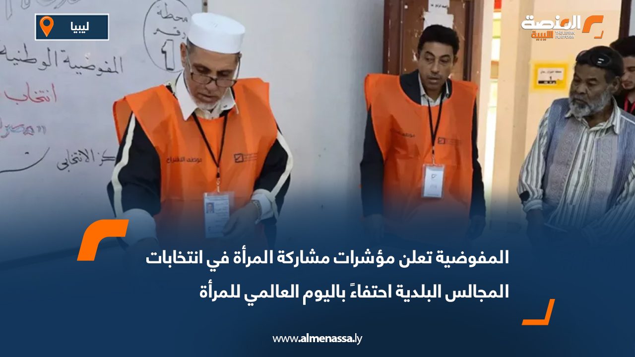 المفوضية تعلن مؤشرات مشاركة المرأة في انتخابات المجالس البلدية احتفاءً باليوم العالمي للمرأة