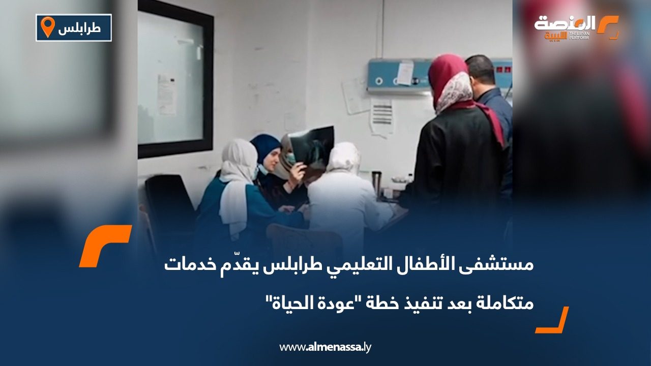 مستشفى الأطفال التعليمي طرابلس يقدّم خدمات متكاملة بعد تنفيذ خطة "عودة الحياة"