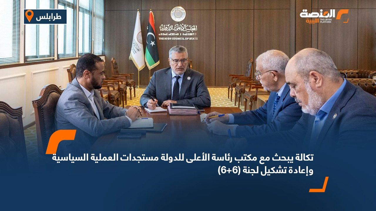 تكالة يبحث مع مكتب رئاسة الأعلى للدولة مستجدات العملية السياسية وإعادة تشكيل لجنة (6+6)
