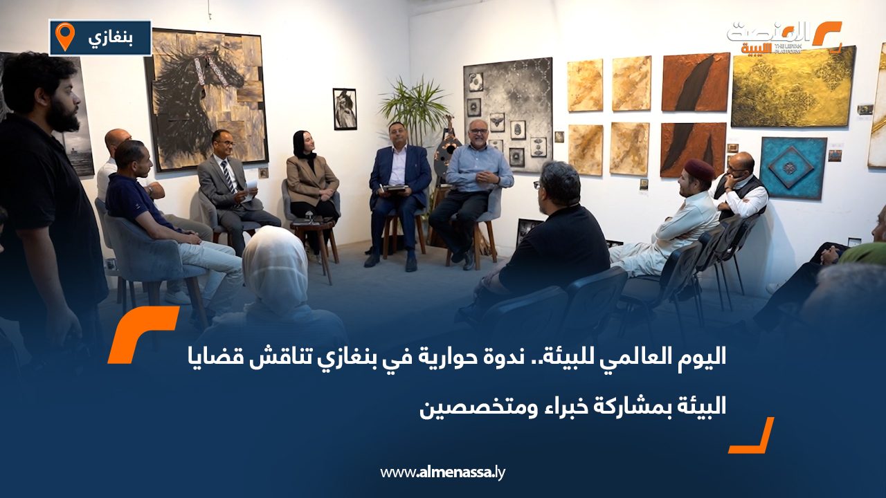 اليوم العالمي للبيئة.. ندوة حوارية في بنغازي تناقش قضايا البيئة بمشاركة خبراء ومتخصصين