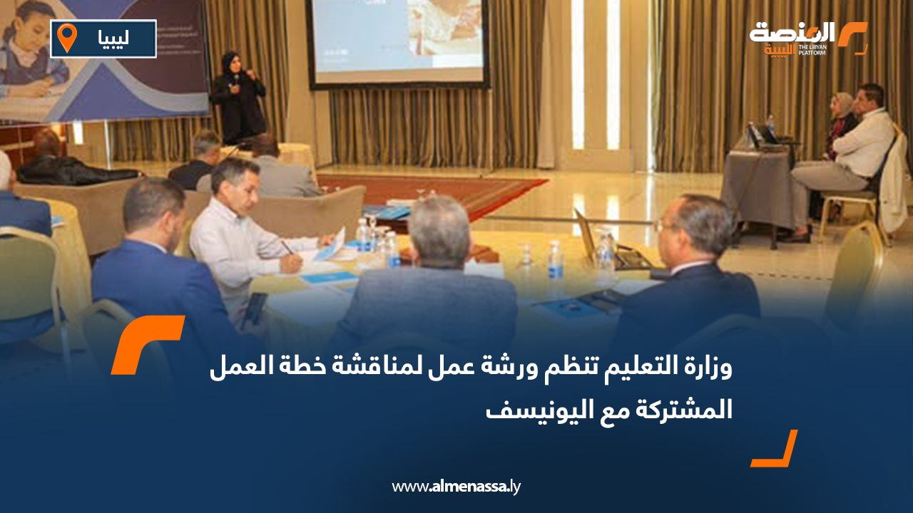 وزارة التعليم تنظم ورشة عمل لمناقشة خطة العمل المشتركة مع اليونيسف
