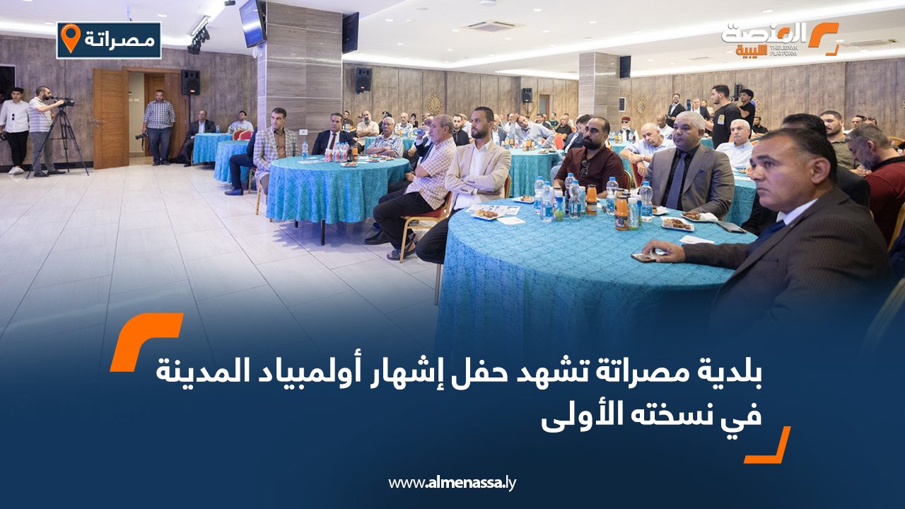 بلدية مصراتة تشهد حفل إشهار أولمبياد المدينة في نسخته الأولى