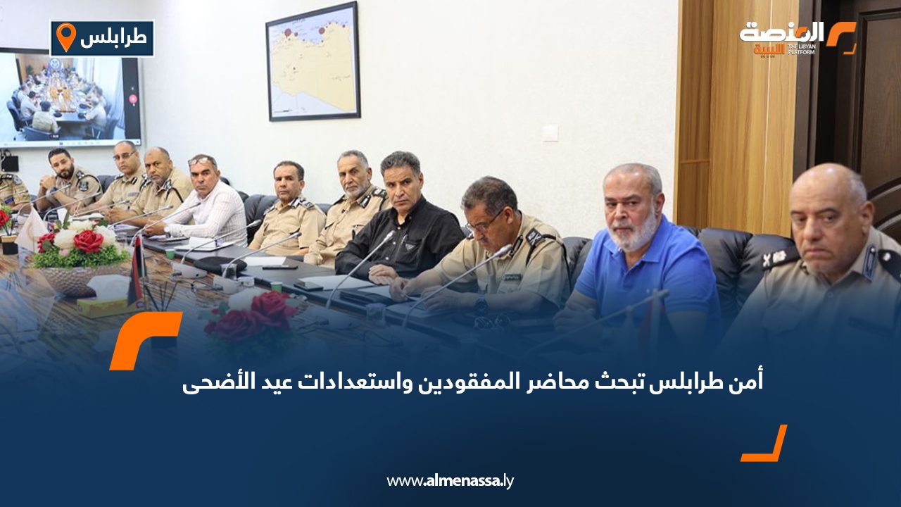 أمن طرابلس تبحث محاضر المفقودين واستعدادات عيد الأضحى