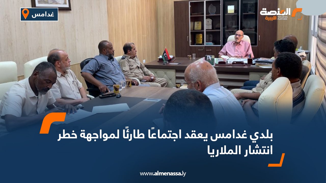 بلدي غدامس يعقد اجتماعًا طارئًا لمواجهة خطر انتشار الملاريا