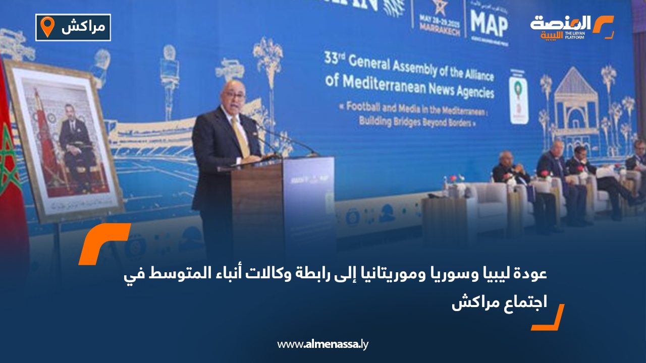 عودة ليبيا وسوريا وموريتانيا إلى رابطة وكالات أنباء المتوسط في اجتماع مراكش