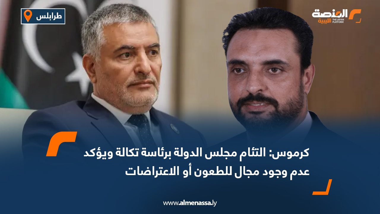 كرموس: التئام مجلس الدولة برئاسة تكالة ويؤكد عدم وجود مجال للطعون أو الاعتراضات