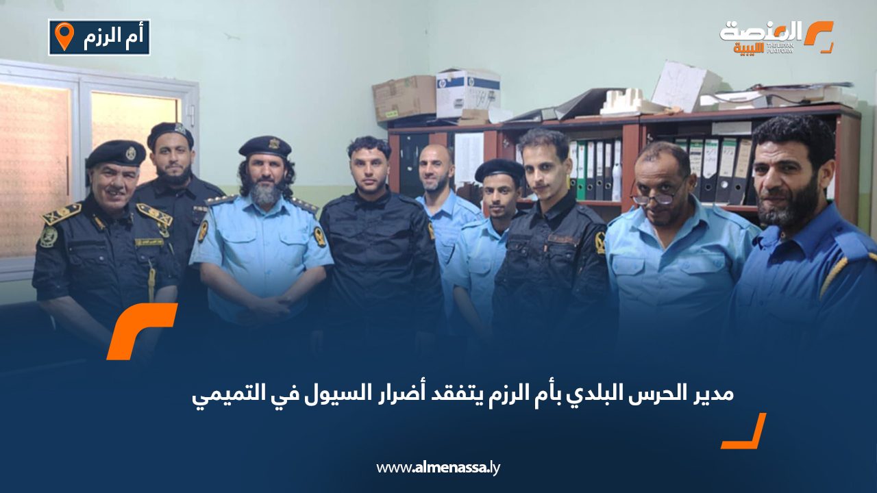 مدير الحرس البلدي بأم الرزم يتفقد أضرار السيول في التميمي