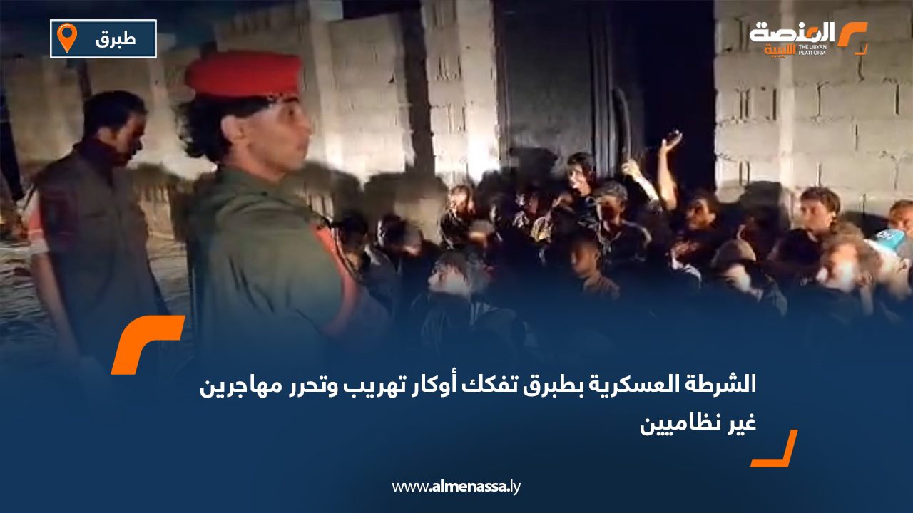 الشرطة العسكرية بطبرق تفكك أوكار تهريب وتحرر مهاجرين غير نظاميين
