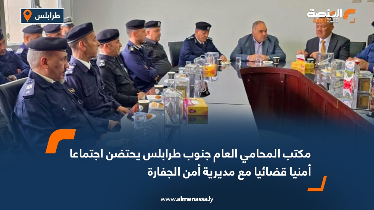 مكتب المحامي العام جنوب طرابلس يحتضن اجتماعا أمنيا قضائيا مع مديرية أمن الجفارة