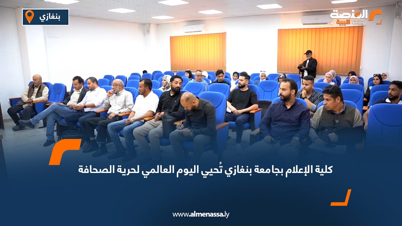 كلية الإعلام بجامعة بنغازي تُحيي اليوم العالمي لحرية الصحافة