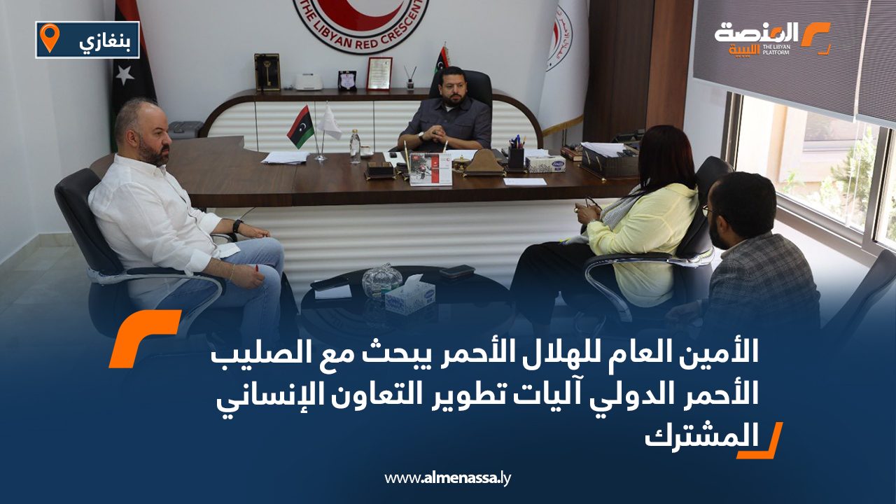 الأمين العام للهلال الأحمر يبحث مع الصليب الأحمر الدولي آليات تطوير التعاون الإنساني المشترك