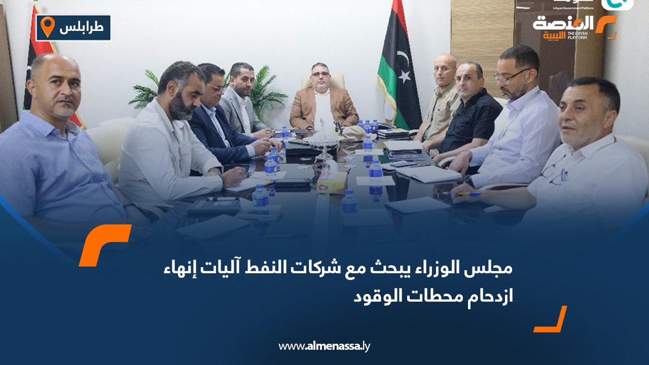 مجلس الوزراء يبحث مع شركات النفط آليات إنهاء ازدحام محطات الوقود