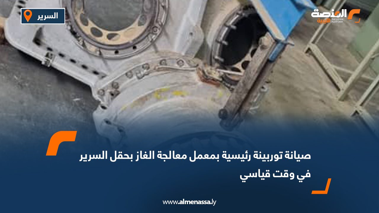 صيانة توربينة رئيسية بمعمل معالجة الغاز بحقل السرير في وقت قياسي