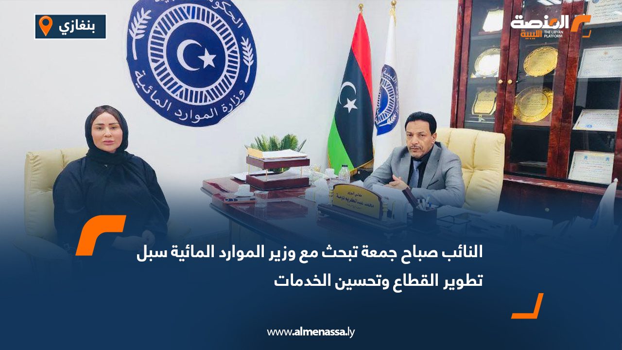 النائب صباح جمعة تبحث مع وزير الموارد المائية سبل تطوير القطاع وتحسين الخدمات