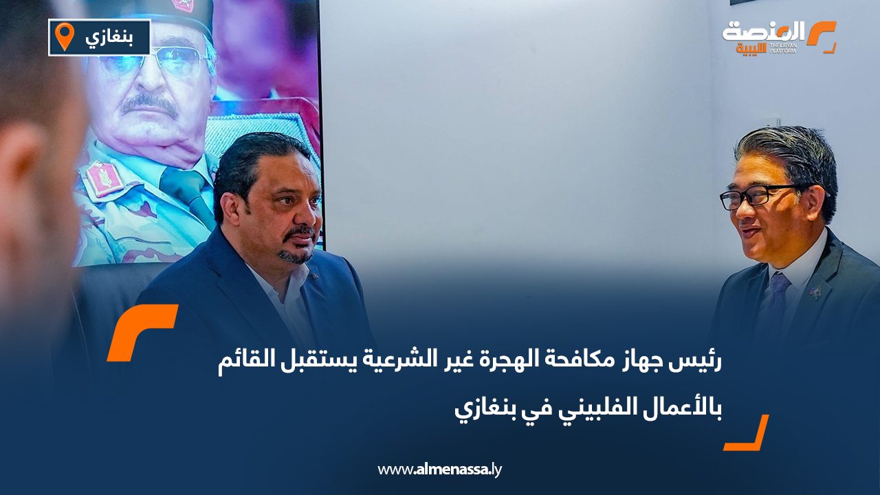 رئيس جهاز مكافحة الهجرة غير الشرعية يستقبل القائم بالأعمال الفلبيني في بنغازي