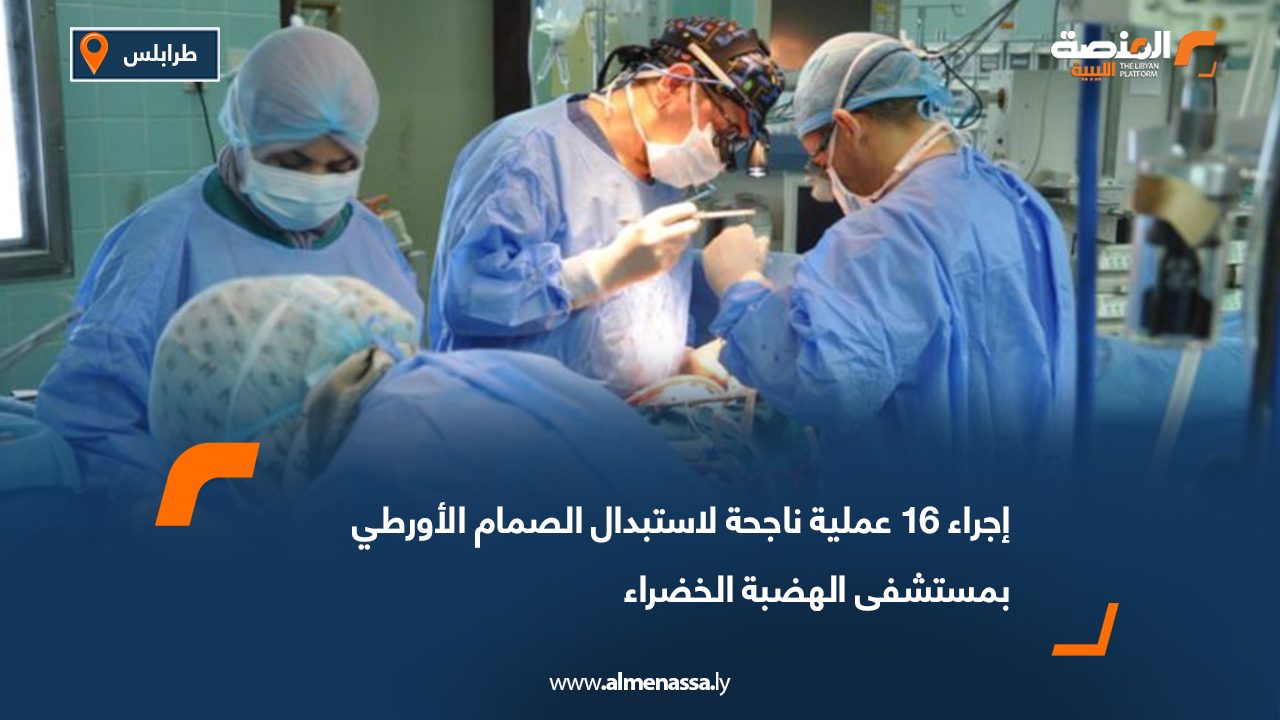 إجراء 16 عملية ناجحة لاستبدال الصمام الأورطي بمستشفى الهضبة الخضراء