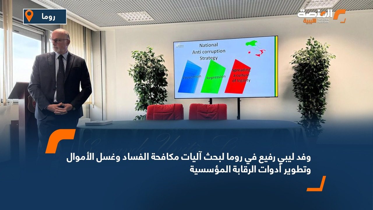 وفد ليبي رفيع في روما لبحث آليات مكافحة الفساد وغسل الأموال وتطوير أدوات الرقابة المؤسسية