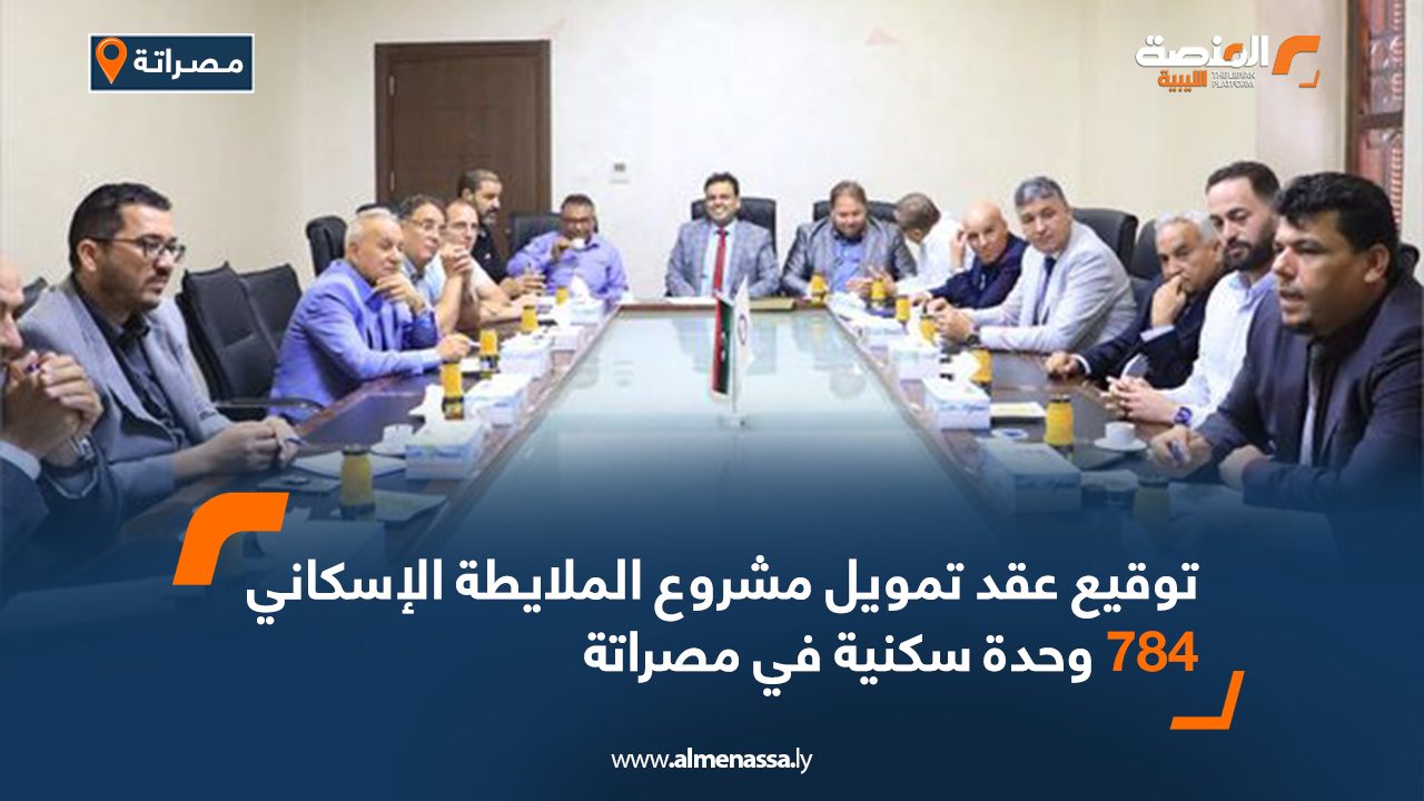 توقيع عقد تمويل مشروع الملايطة الإسكاني 784 وحدة سكنية في مصراتة