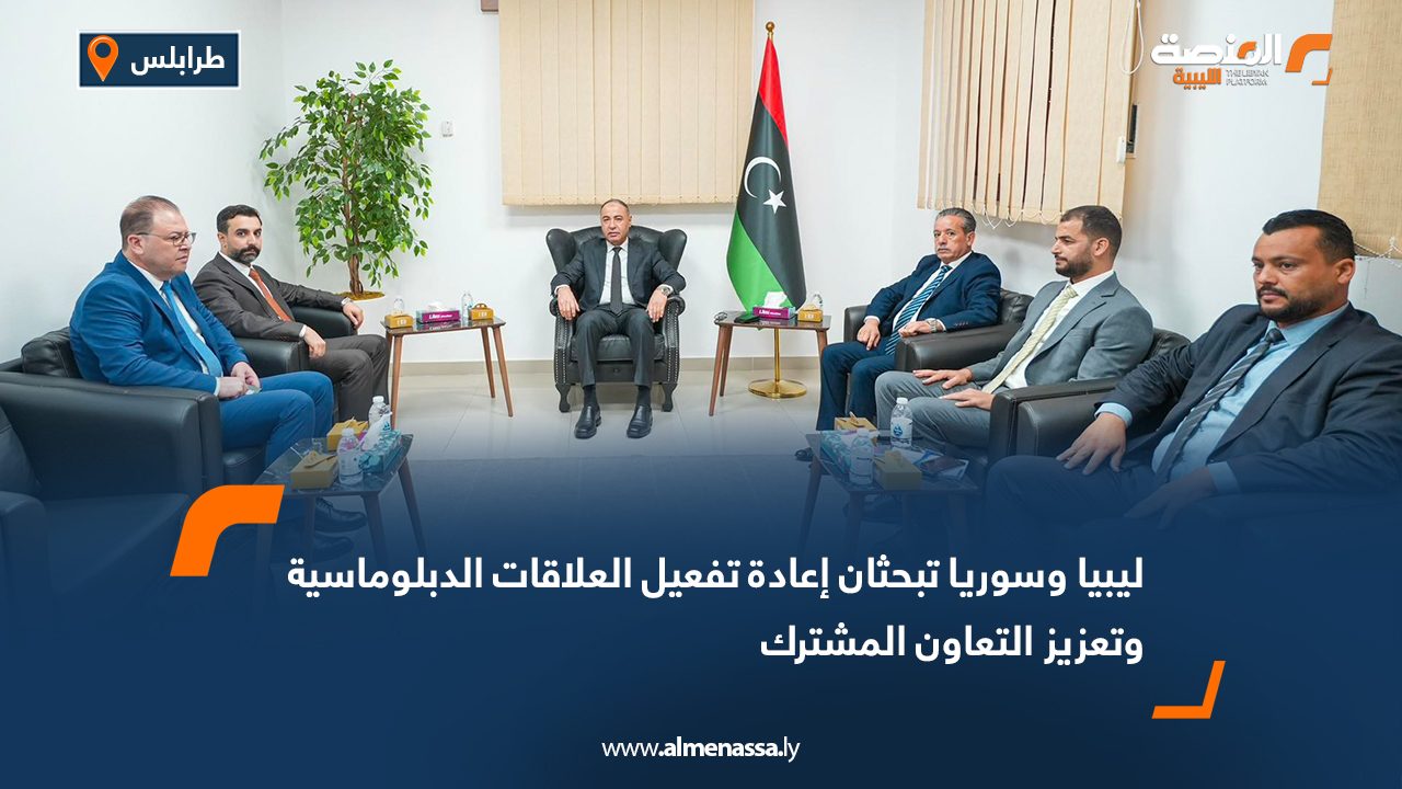 ليبيا وسوريا تبحثان إعادة تفعيل العلاقات الدبلوماسية وتعزيز التعاون المشترك