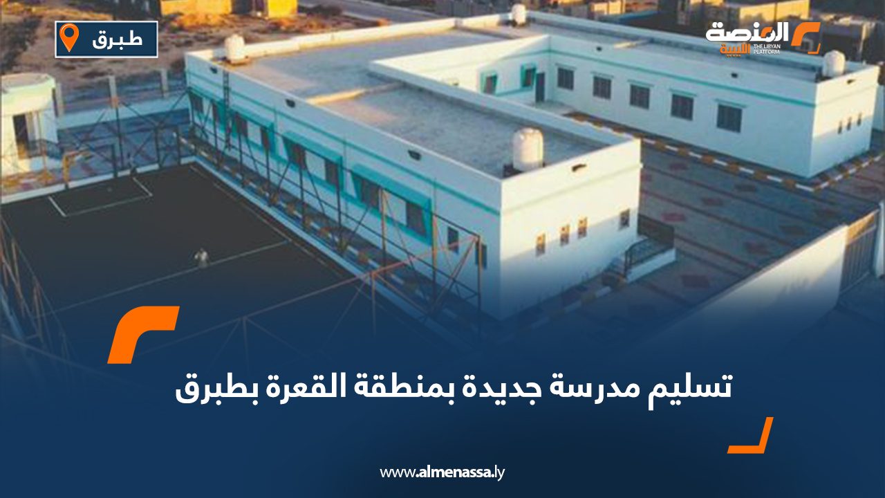 تسليم مدرسة جديدة بمنطقة القعرة بطبرق