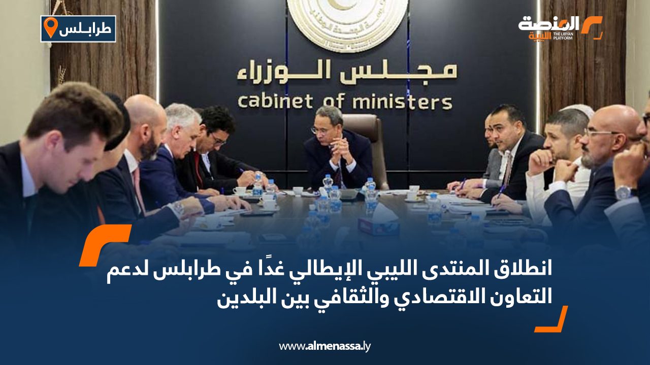 انطلاق المنتدى الليبي الإيطالي غدًا في طرابلس لدعم التعاون الاقتصادي والثقافي بين البلدين
