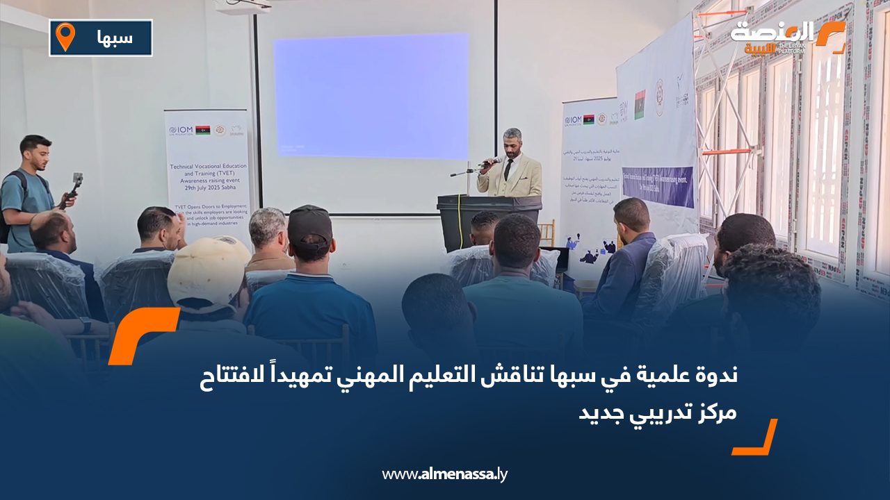 ندوة علمية في سبها تناقش التعليم المهني تمهيداً لافتتاح مركز تدريبي جديد