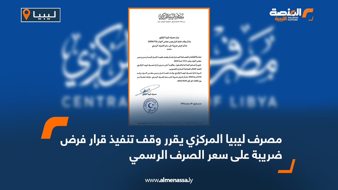 المصرف المركزي يقرر وقف الضريبة على سعر الصرف الرسمي