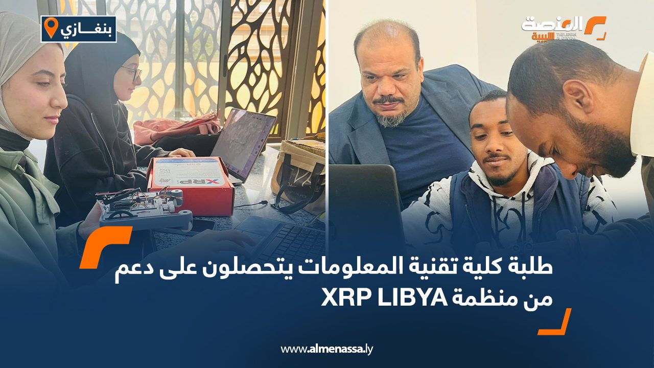 طلبة كلية تقنية المعلومات يتحصلون على دعم من منظمة XRP LIBYA