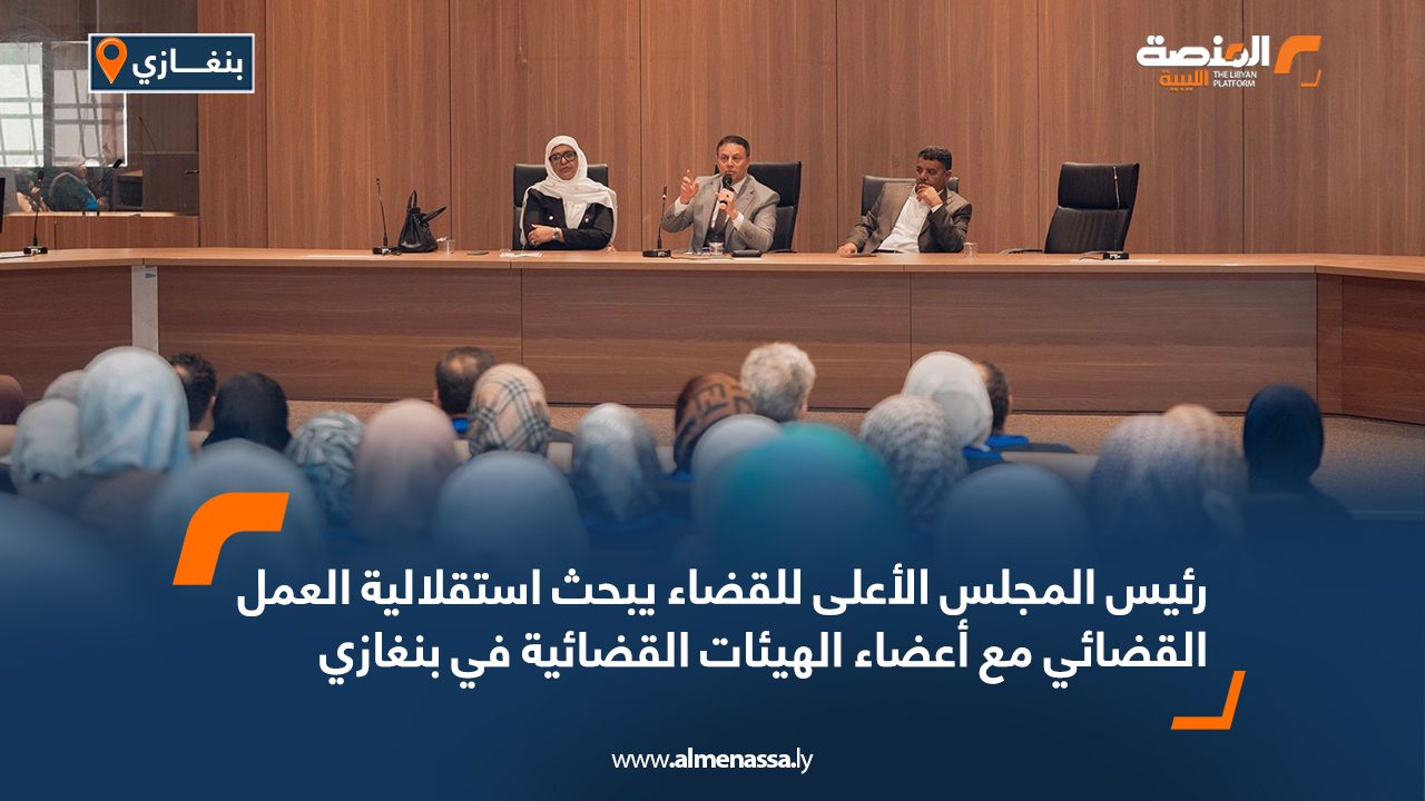 رئيس المجلس الأعلى للقضاء يبحث استقلالية العمل القضائي مع أعضاء الهيئات القضائية في بنغازي