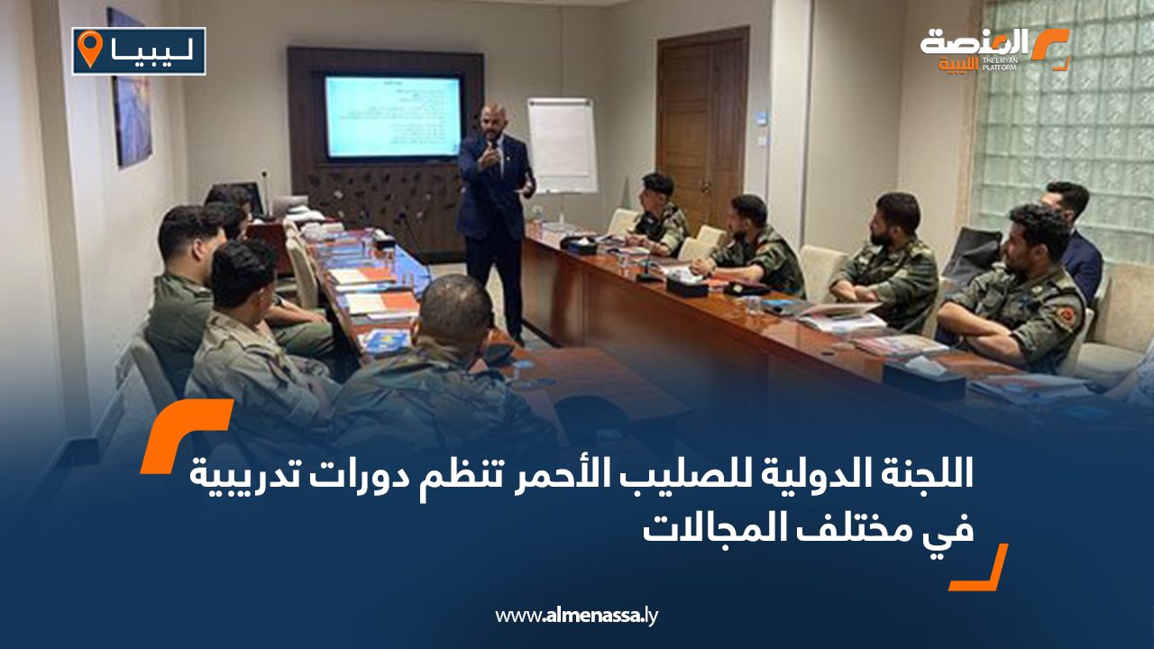 اللجنة الدولية للصليب الأحمر تنظم دورات تدريبية في مختلف المجالات