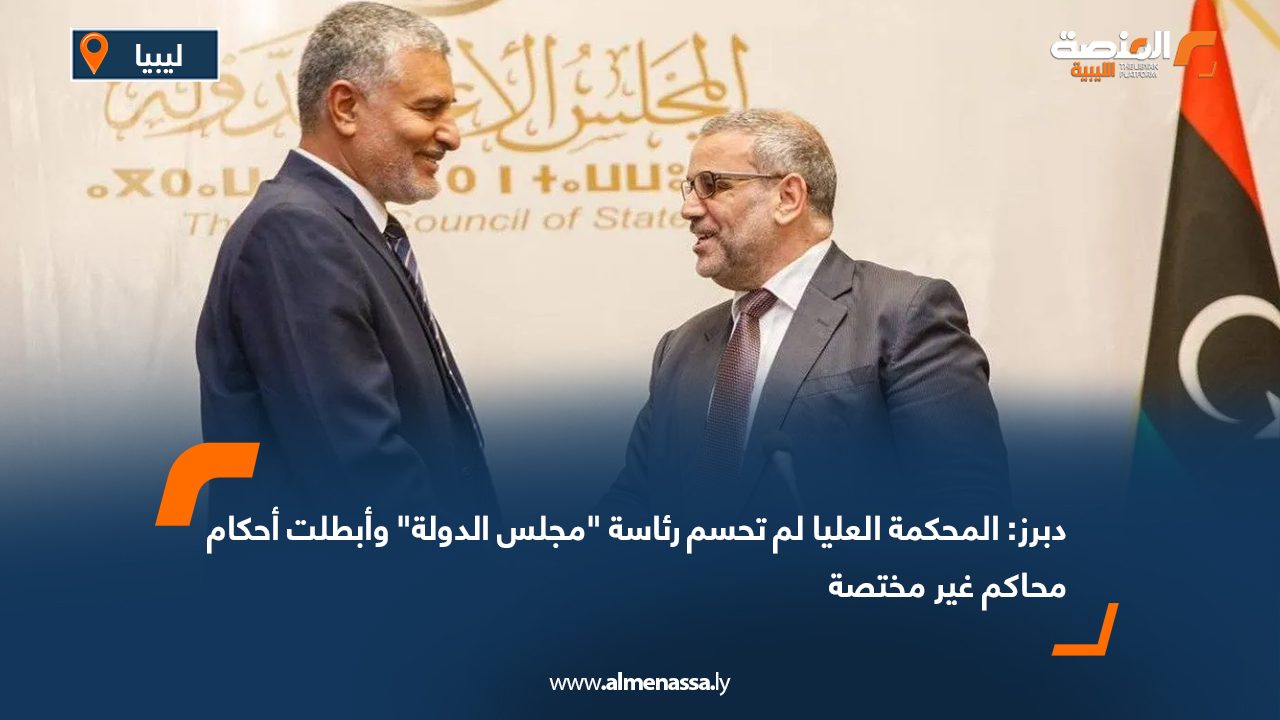 دبرز: المحكمة العليا لم تحسم رئاسة "مجلس الدولة" وأبطلت أحكام محاكم غير مختصة