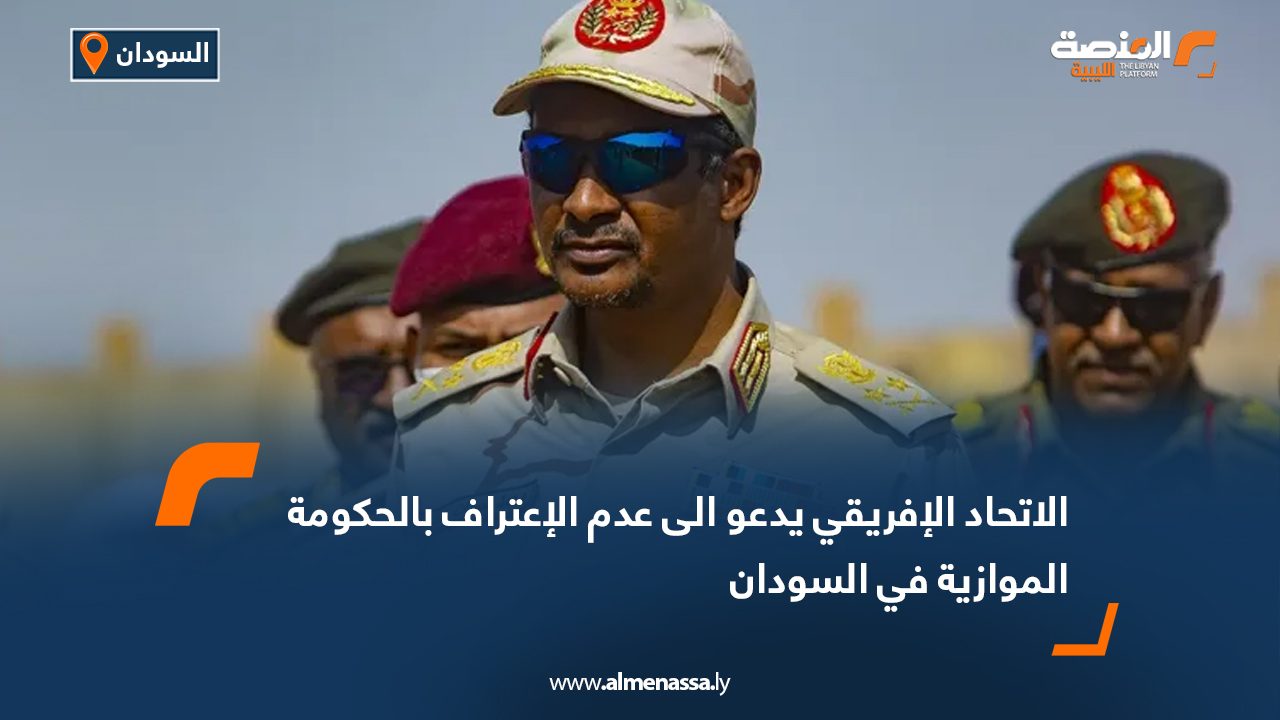 الاتحاد الإفريقي يدعو إلى عدم الاعتراف بالحكومة الموازية في السودان