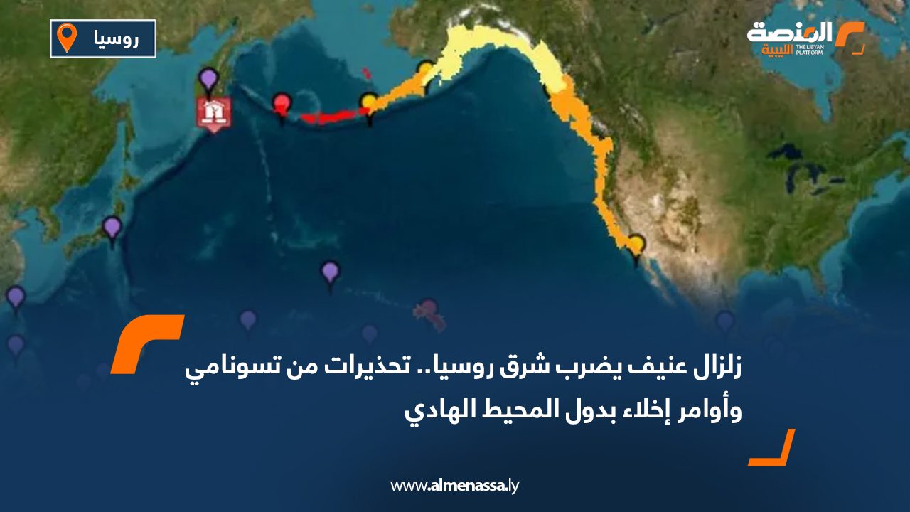 زلزال عنيف يضرب شرق روسيا.. تحذيرات من تسونامي وأوامر إخلاء بدول المحيط الهادي