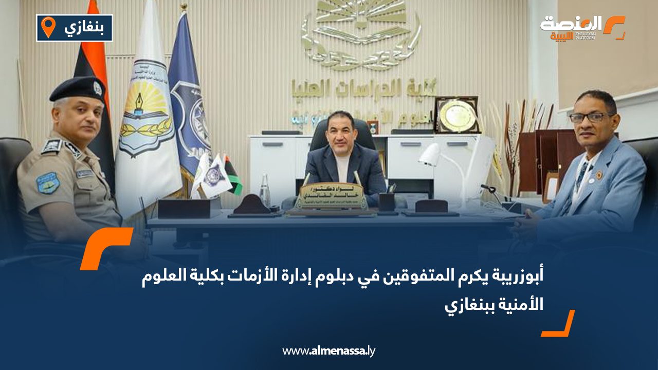 أبوزريبة يكرم المتفوقين في دبلوم إدارة الأزمات بكلية العلوم الأمنية ببنغازي