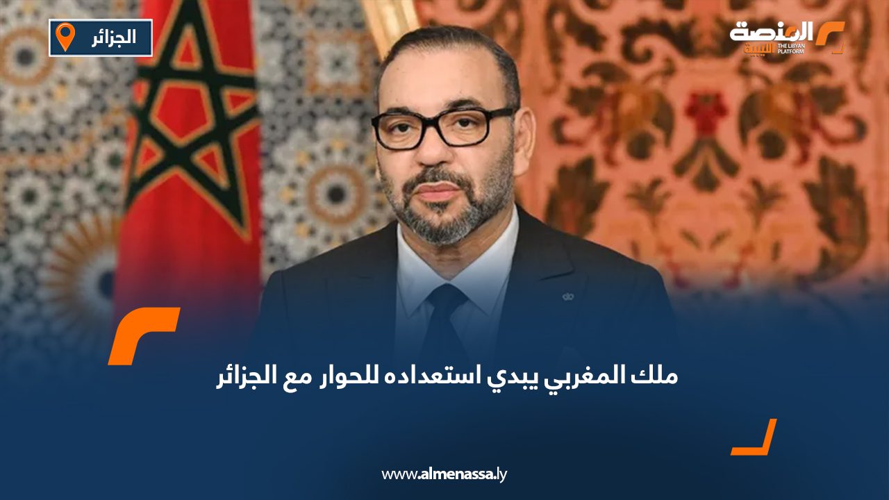 ملك المغربي يبدي استعداده للحوار مع الجزائر
