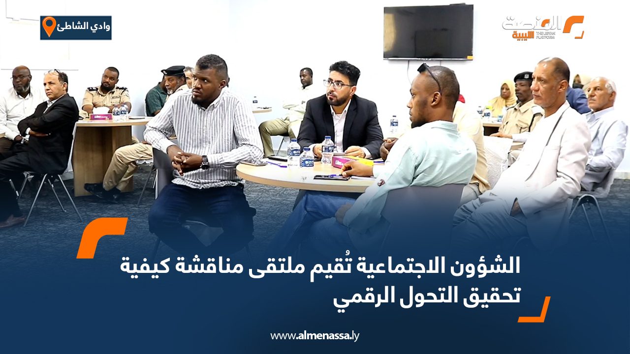 الشؤون الاجتماعية تُقيم ملتقى مناقشة كيفية تحقيق التحول الرقمي