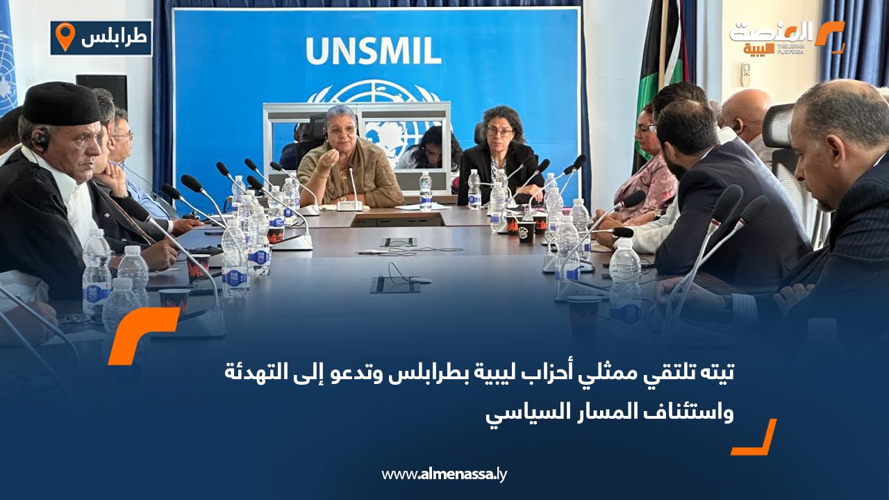 تيته تلتقي ممثلي أحزاب ليبية بطرابلس وتدعو إلى التهدئة واستئناف المسار السياسي