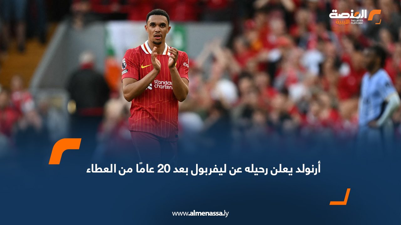 أرنولد يعلن رحيله عن ليفربول بعد 20 عامًا من العطاء
