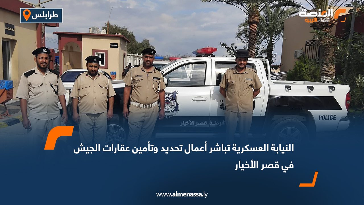 النيابة العسكرية تباشر أعمال تحديد وتأمين عقارات الجيش في قصر الأخيار