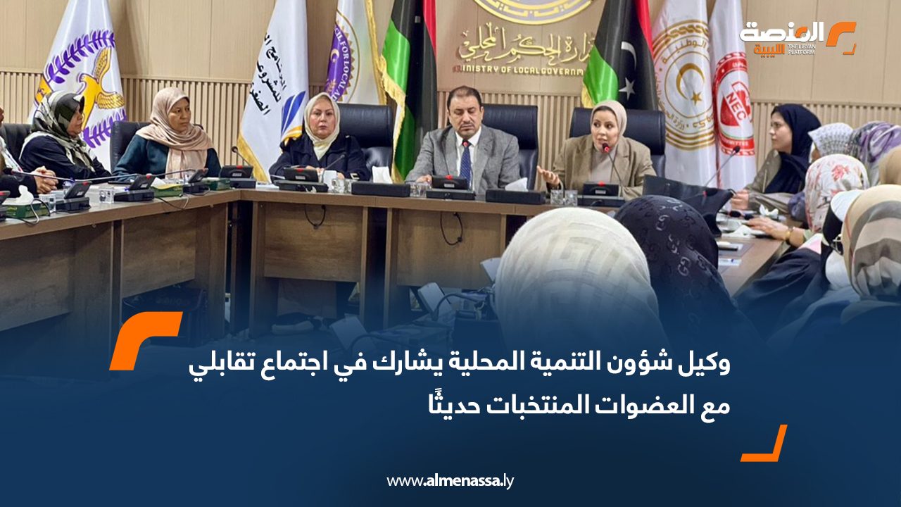 وكيل شؤون التنمية المحلية يشارك في اجتماع تقابلي مع العضوات المنتخبات حديثًا