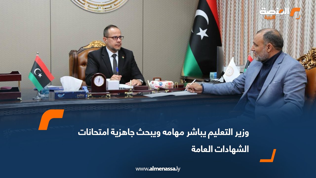 وزير التعليم يباشر مهامه ويبحث جاهزية امتحانات الشهادات العامة