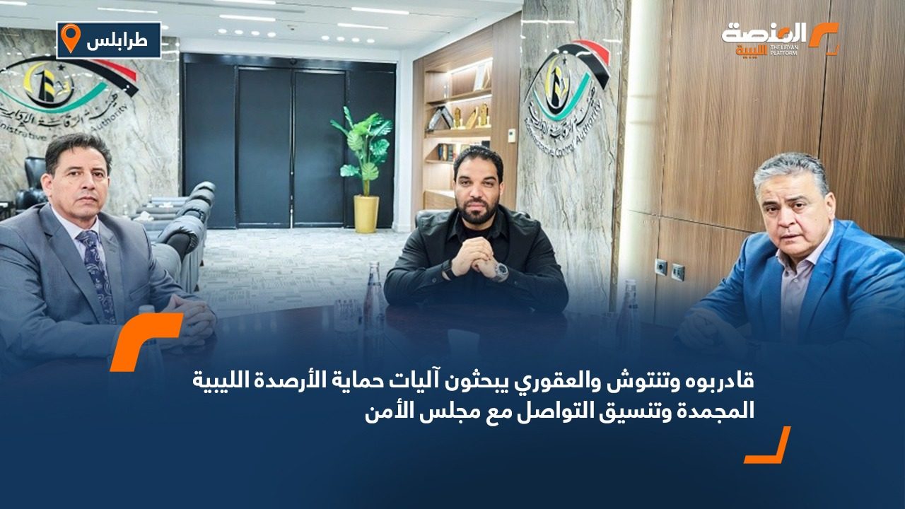 قادربوه وتنتوش والعقوري يبحثون آليات حماية الأرصدة الليبية المجمدة وتنسيق التواصل مع مجلس الأمن