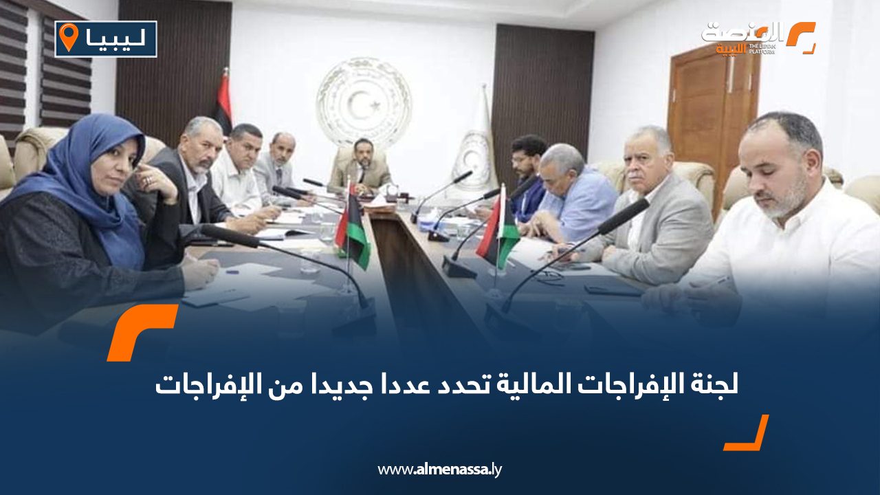 لجنة الإفراجات المالية تحدد عددا جديدا من الإفراجات