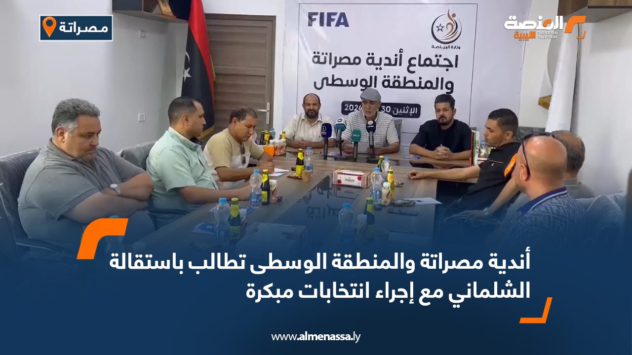 أندية مصراتة والمنطقة الوسطى تطالب باستقالة الشلماني مع إجراء انتخابات مبكرة