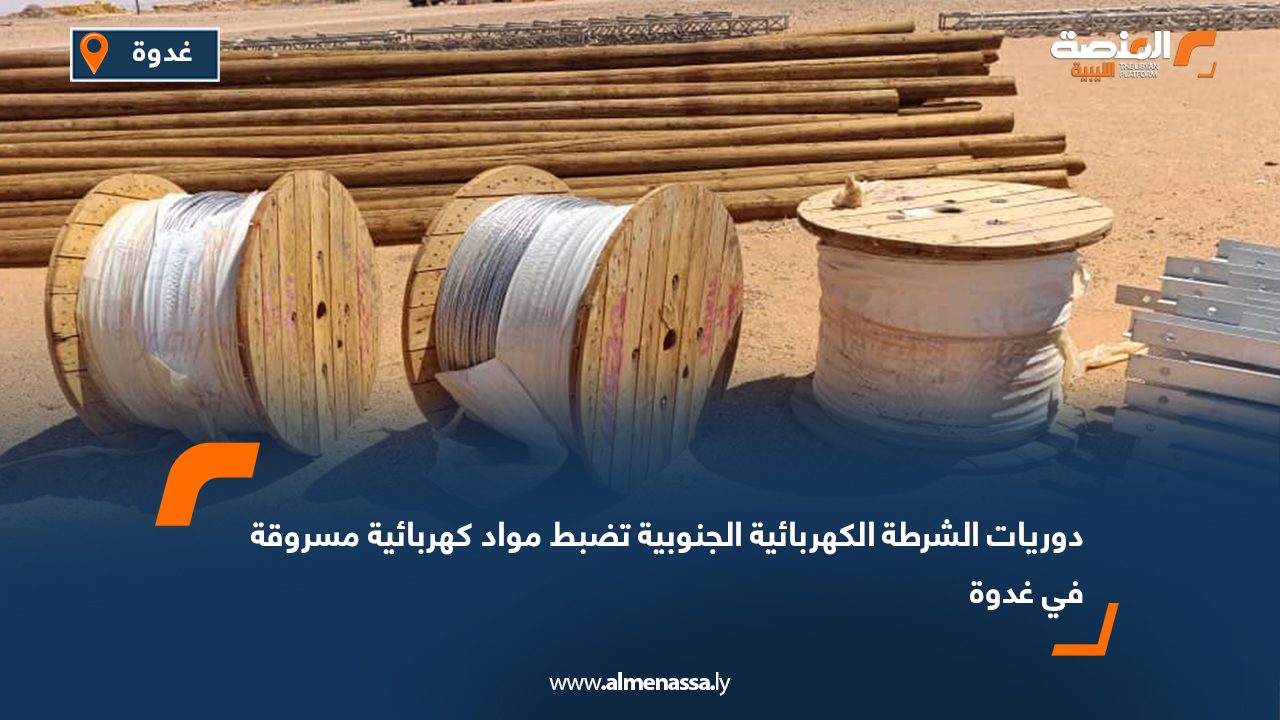 دوريات الشرطة الكهربائية الجنوبية تضبط مواد كهربائية مسروقة في غدوة