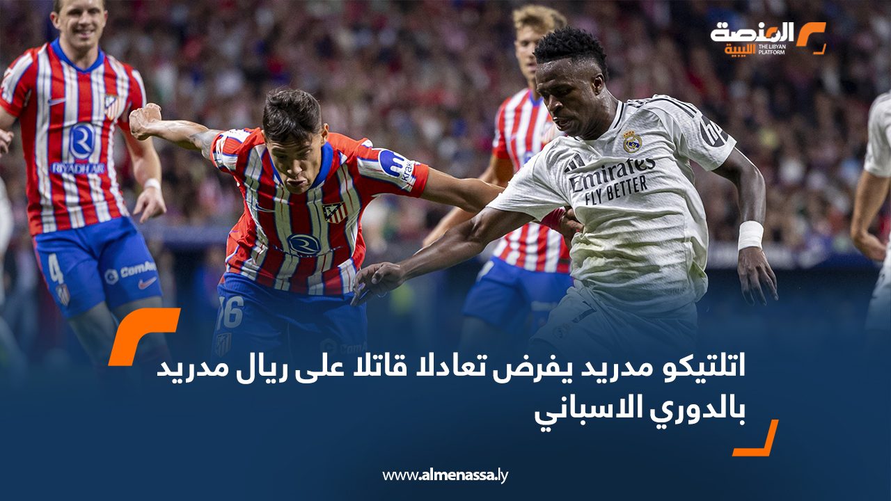 اتلتيكو مدريد يفرض تعادلا قاتلا على ريال مدريد بالدوري الاسباني